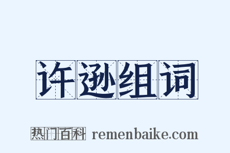 许逊组词是什么意思的图片